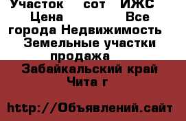 Участок 10 сот. (ИЖС) › Цена ­ 500 000 - Все города Недвижимость » Земельные участки продажа   . Забайкальский край,Чита г.